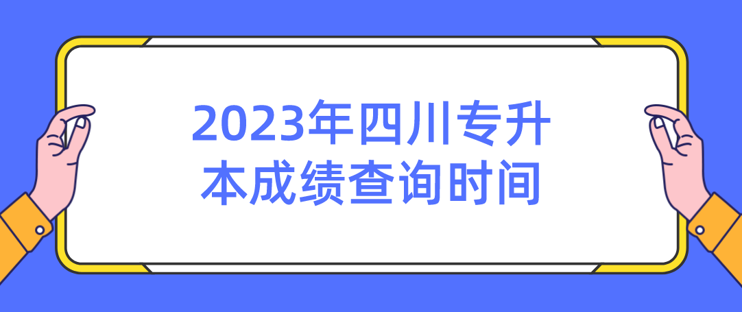 2023年四川专升本成绩查询时间
