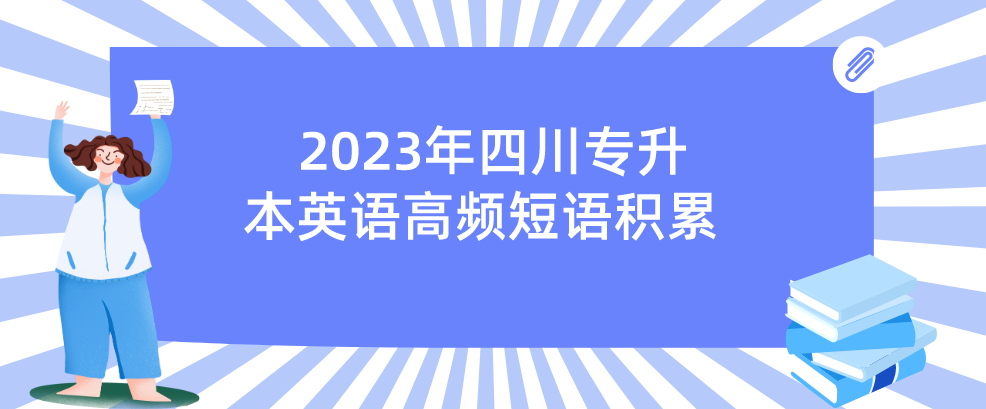 2023年四川专升本英语高频短语积累