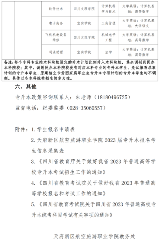 四川省天府新区航空旅游职业学院2023专升本报名和考试工作通知(图3)