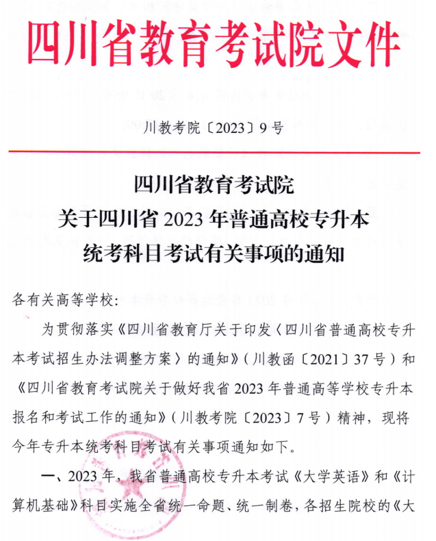 关于四川省2023年专升本统考科目考试有关事项的通知(图1)