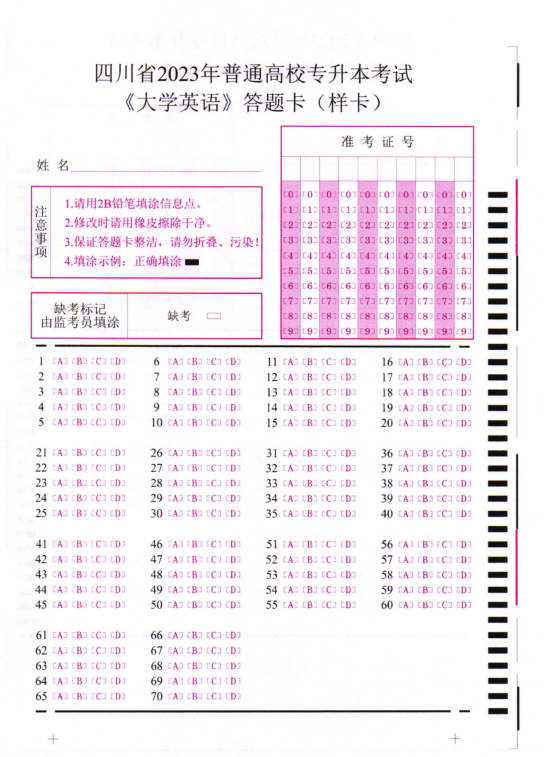 关于四川省2023年专升本统考科目考试有关事项的通知(图4)