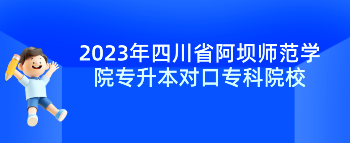 2023年四川省阿坝师范学院专升本对口专科院校