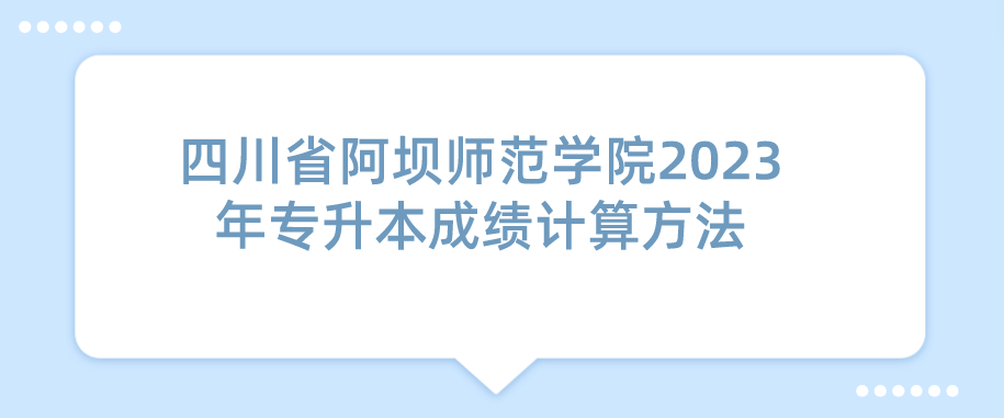 四川省阿坝师范学院2023年专升本成绩计算方法