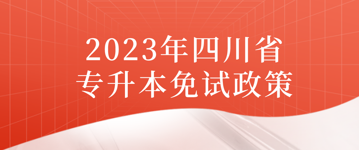 2023年四川省专升本免试政策