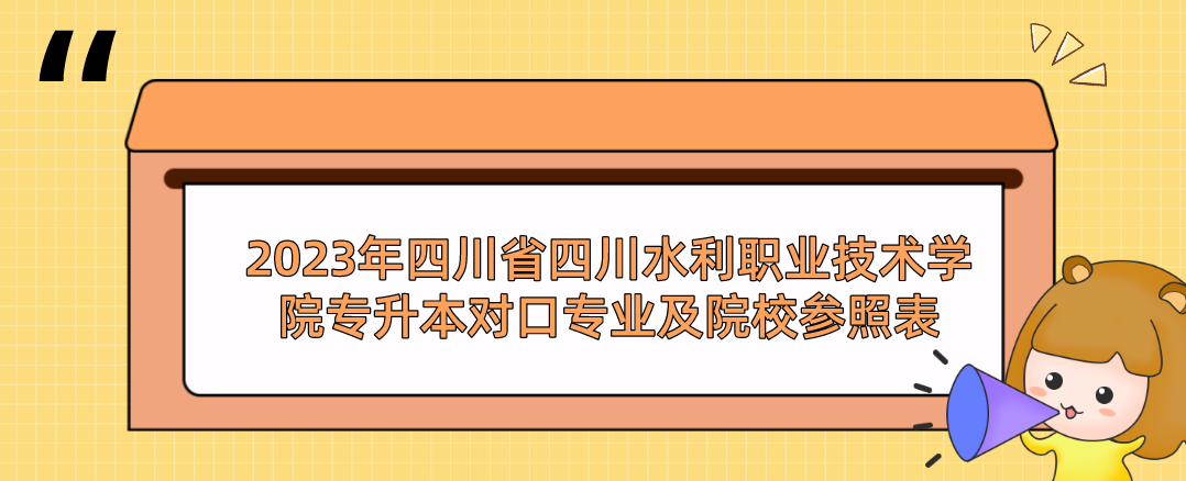 2023年四川省四川水利职业技术学院专升本对口专业及院校参照表
