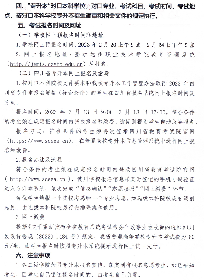 四川省达州职业技术学院2023年专升本报名工作通知