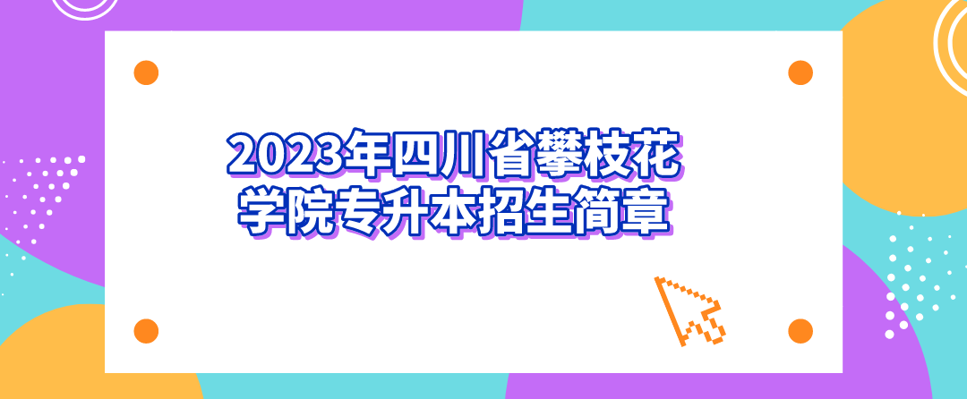 2023年四川省攀枝花学院专升本招生简章(图1)