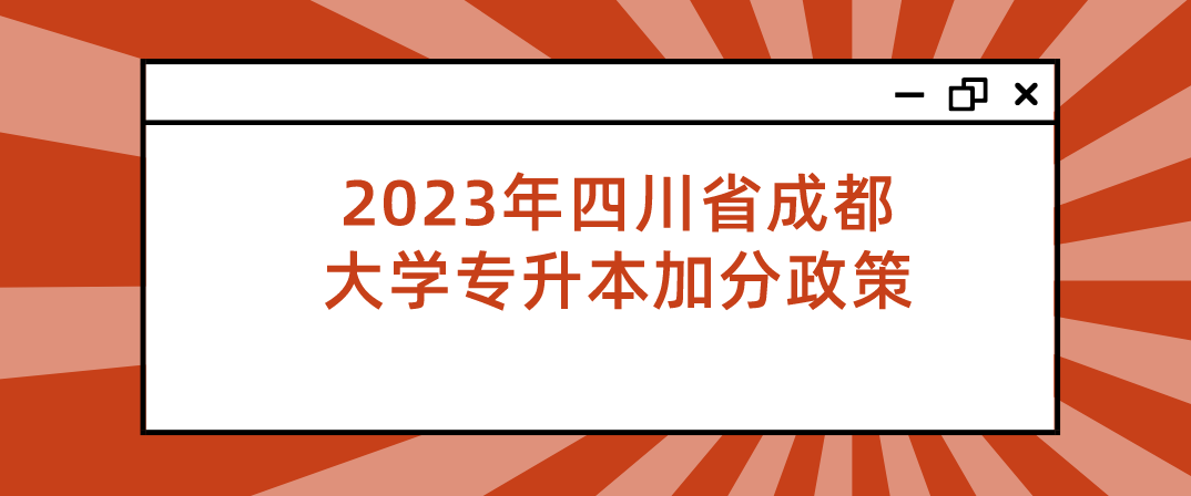 2023年四川省成都大学专升本加分政策