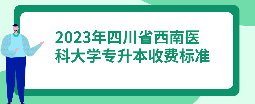 2023年四川省西南医科大学专升本收费标准