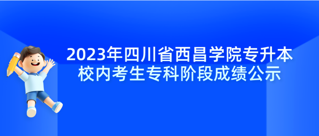 2023年四川省西昌学院专升本校内考生专科阶段成绩公示