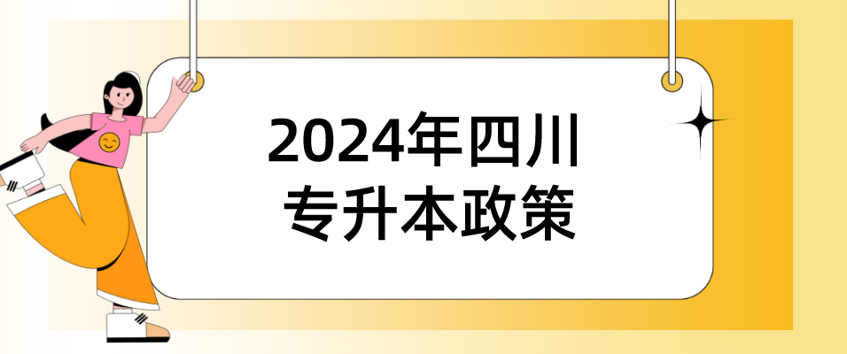 2024年四川专升本政策(图1)