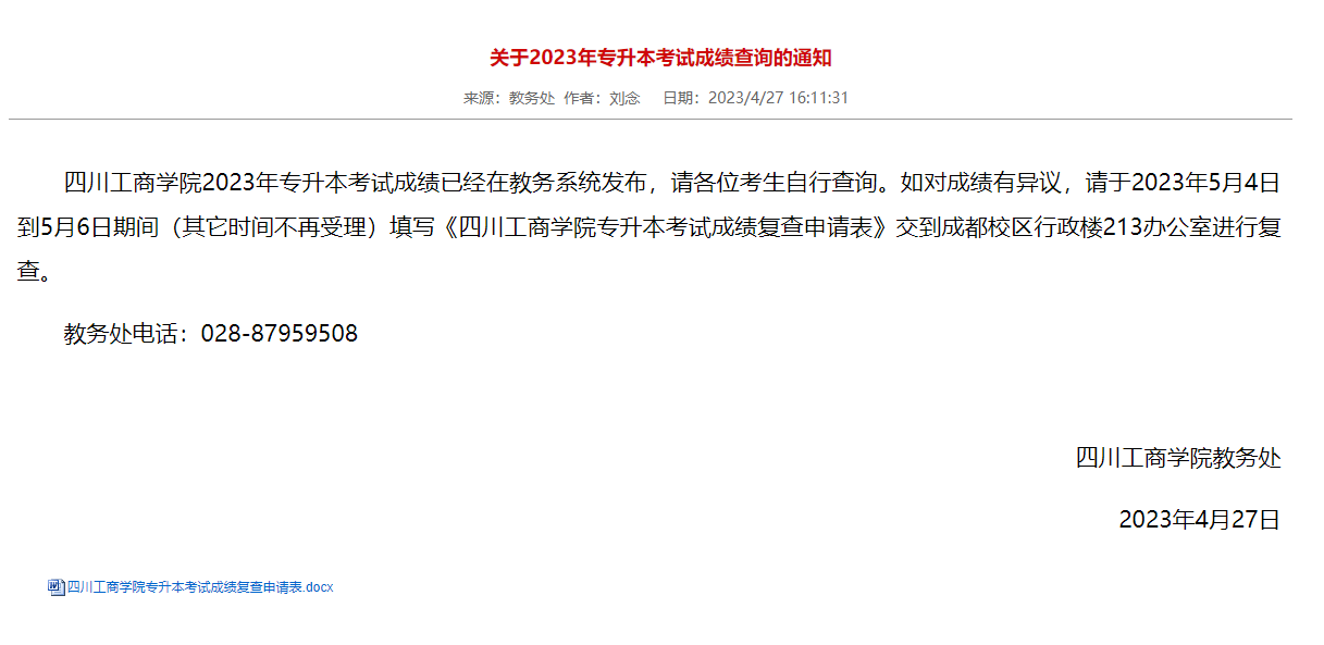 2023年四川工商学院专升本考试成绩查询通知(图1)