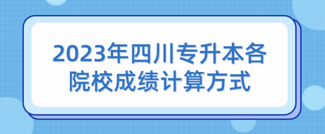 2023年四川专升本各院校成绩计算方式(图1)