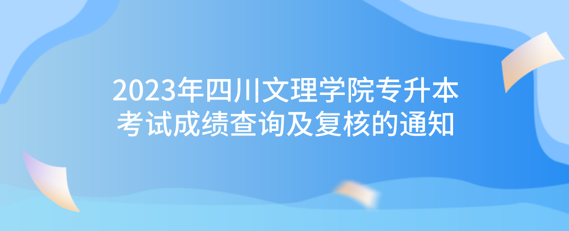 2023年四川文理学院专升本考试成绩查询及复核的通知