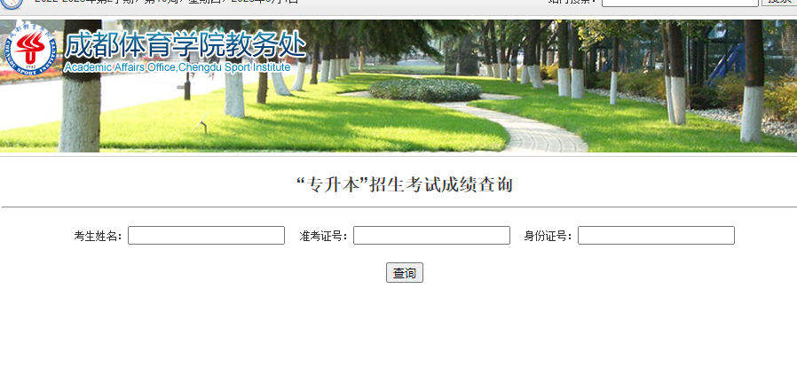 四川省成都体育学院专升本成绩查询入口2023(图1)