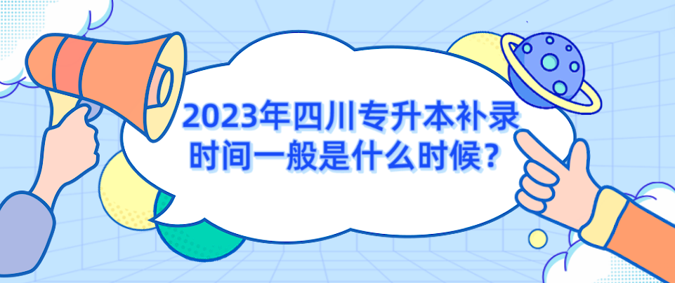 2023年四川专升本补录时间一般是什么时候？(图1)