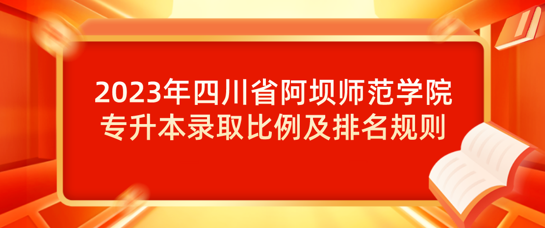 2023年四川省阿坝师范学院专升本录取比例及排名规则