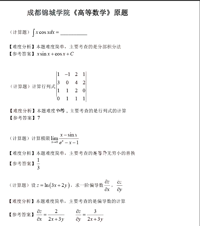 2023年四川省成都锦城学院专升本高等数学真题(图1)