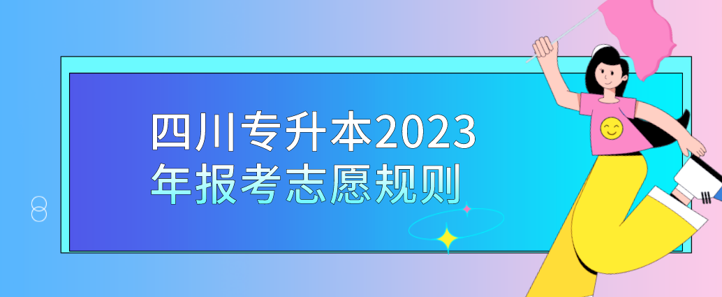 四川专升本2023年报考志愿规则