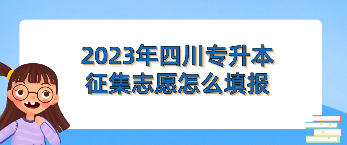 2023年四川专升本征集志愿怎么填报(图1)