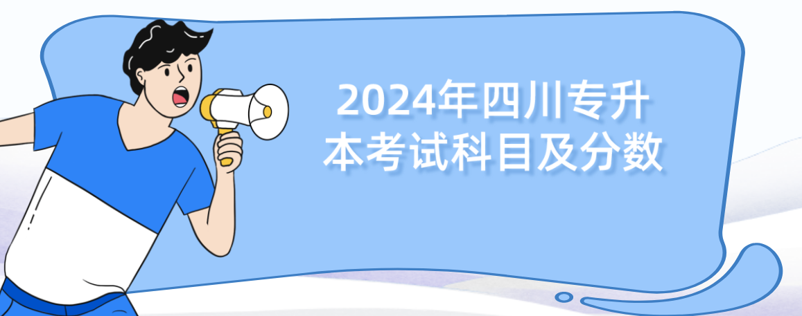 2024年四川专升本考试科目及分数