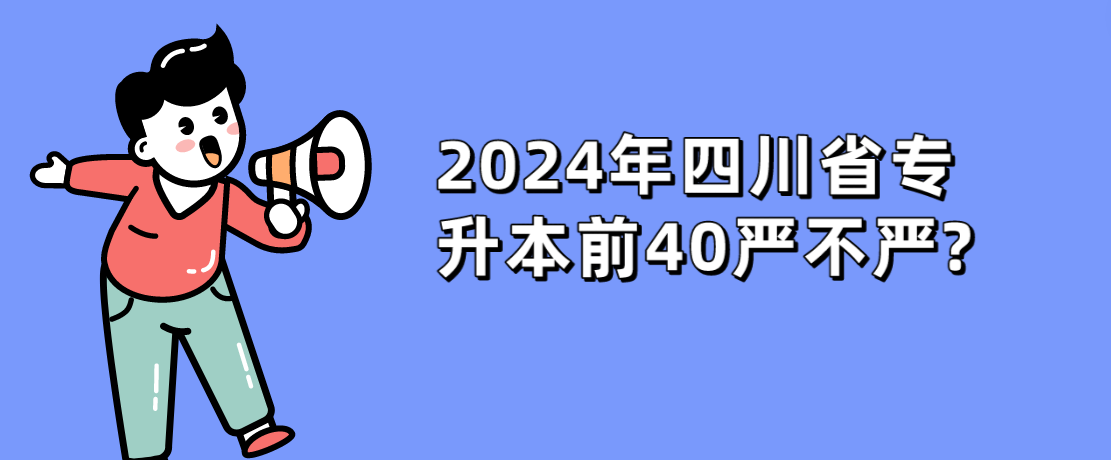 2024年四川省专升本前40严不严?