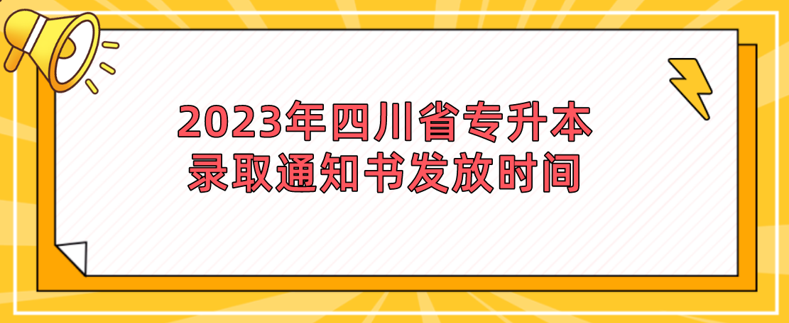 2023年四川省专升本录取通知书发放时间