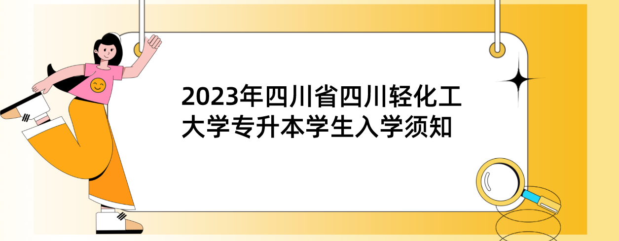 2023年四川省四川轻化工大学专升本学生入学须知