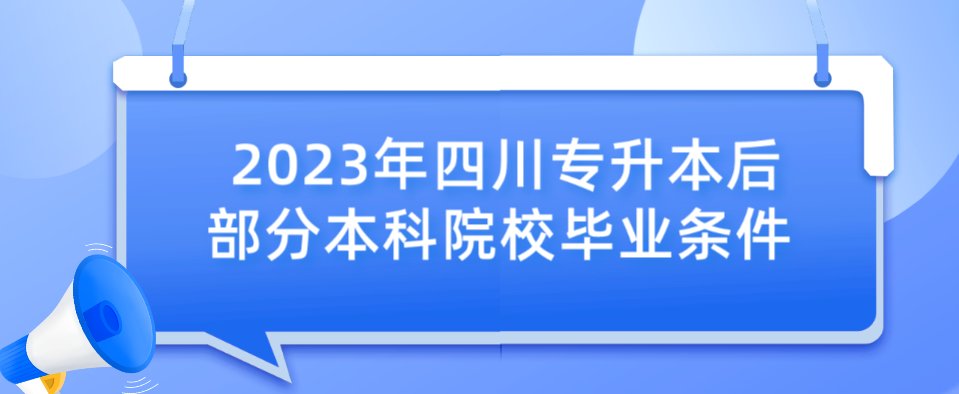 2023年四川专升本后部分本科院校毕业条件(图1)