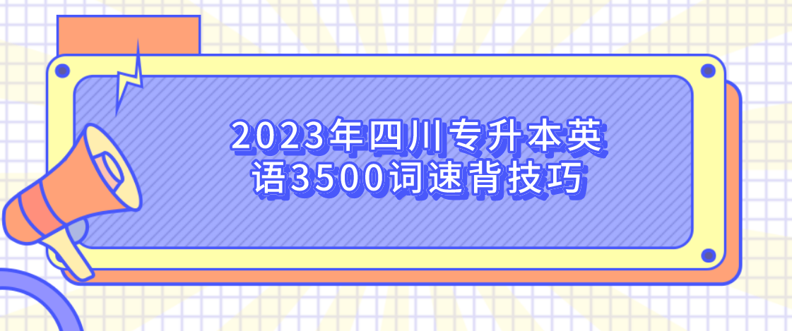 2023年四川专升本英语3500词速背技巧(图1)