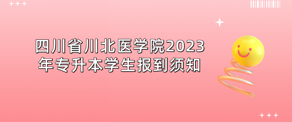 四川省川北医学院2023年专升本学生报到须知(图1)