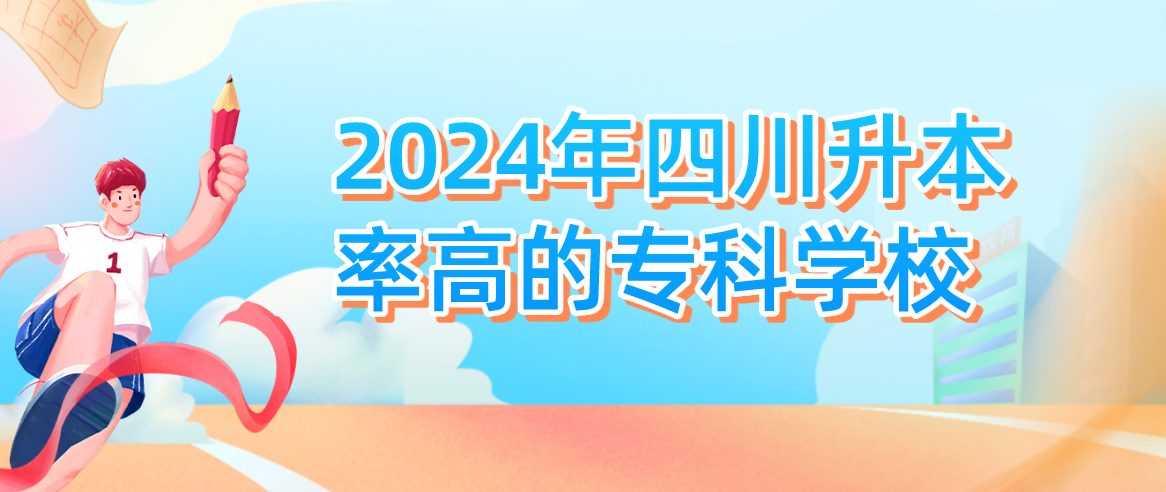 2024年四川升本率高的专科学校(图1)