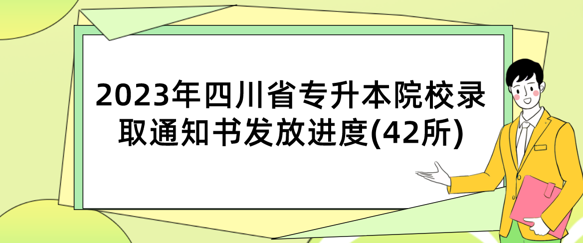 2023年四川省专升本院校录取通知书发放进度(42所)(图1)