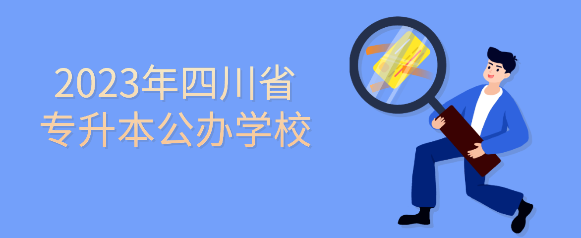 2023年四川省专升本公办学校(图1)