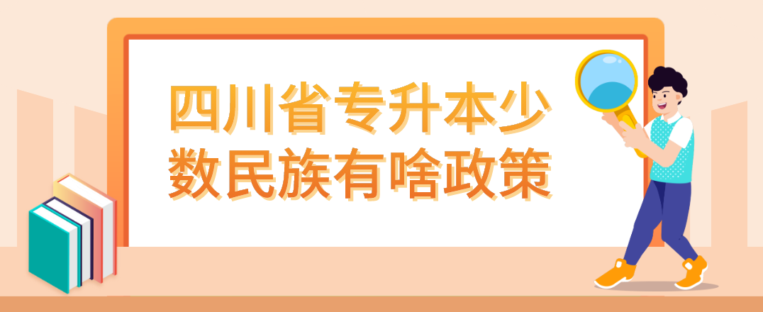 四川省专升本少数民族有啥政策(图1)