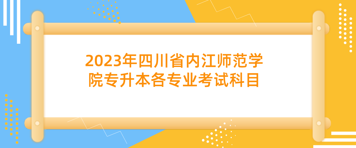 2023年四川省内江师范学院专升本各专业考试科目(图1)