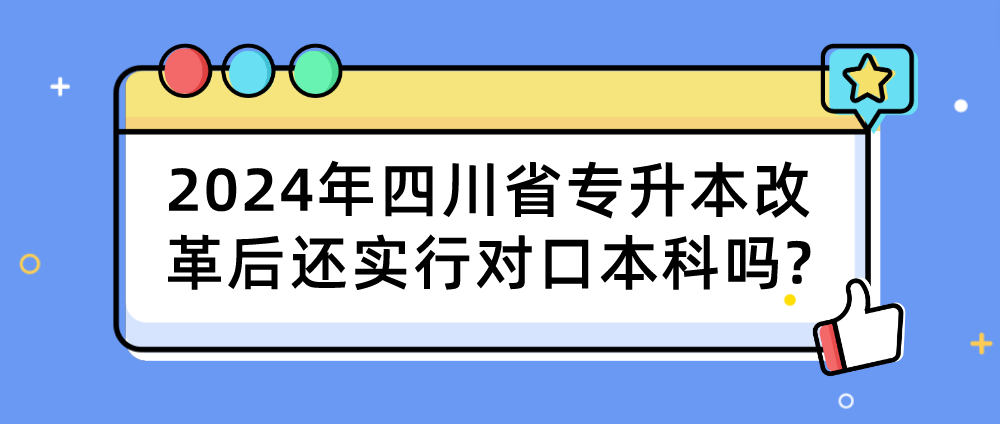 2024年四川省专升本改革后还实行对口本科吗?(图1)
