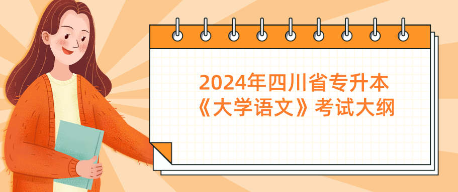 2024年四川省专升本《大学语文》考试大纲(图1)