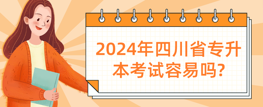 2024年四川省专升本考试容易吗?(图1)