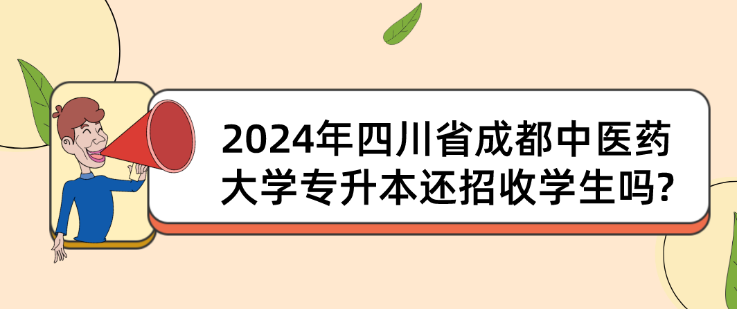 2024年四川省成都中医药大学专升本还招收学生吗?(图1)