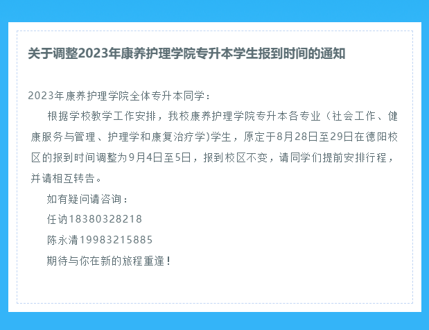 四川省西财天府康养护理学院调整2023年专升本学生报到时间的通知(图2)