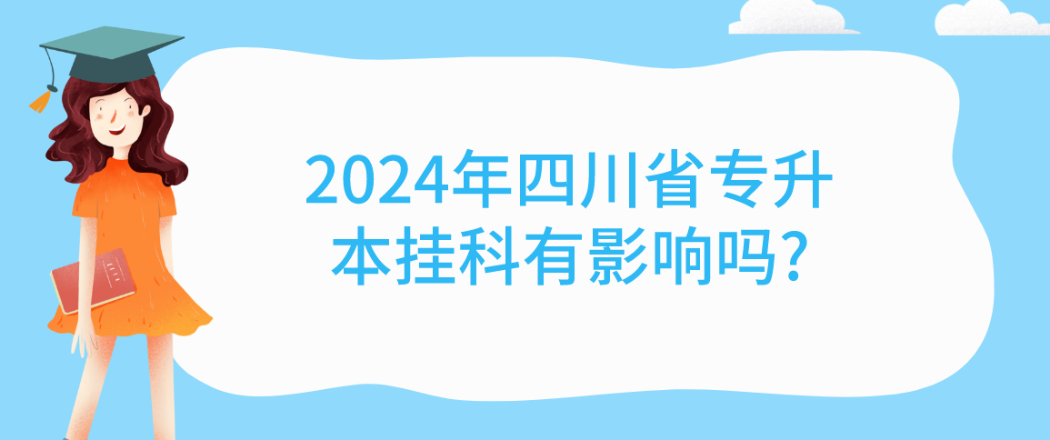 2024年四川省专升本挂科有影响吗?(图1)