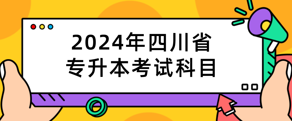 2024年四川省专升本考试科目(图1)