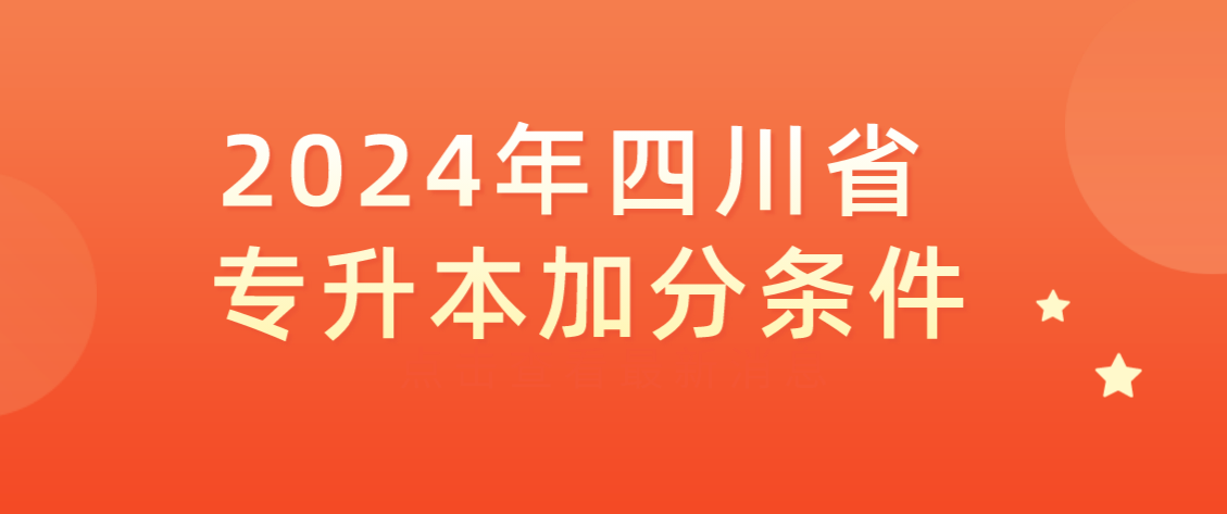 2024年四川省专升本加分条件