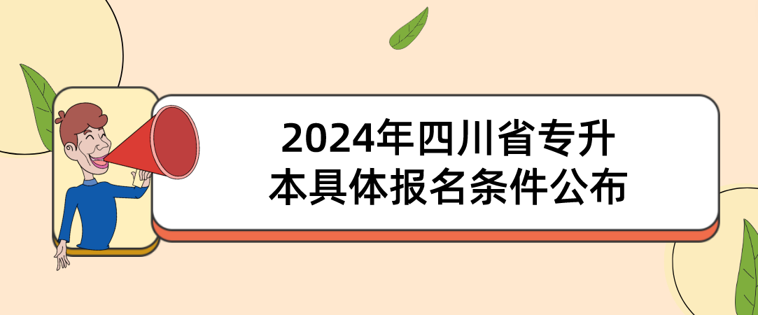 2024年四川省专升本具体报名条件公布