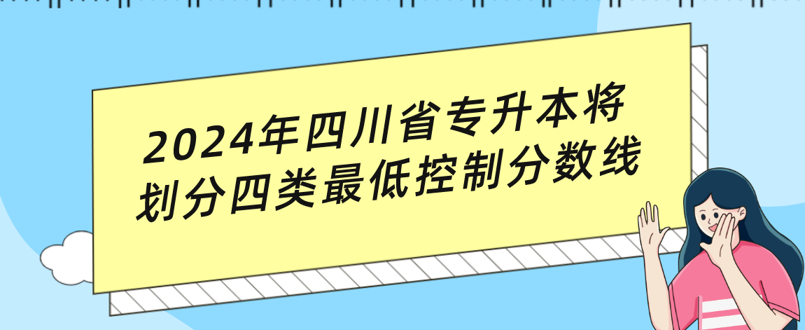 2024年四川省专升本将划分四类最低控制分数线