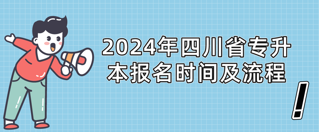 2024年四川省专升本报名时间及流程