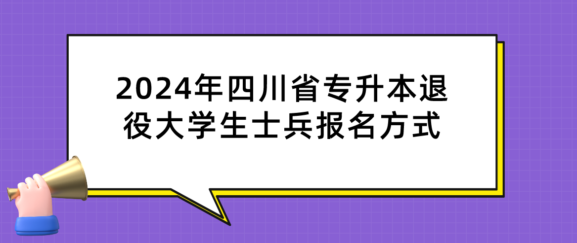 2024年四川省专升本退役大学生士兵报名方式(图1)