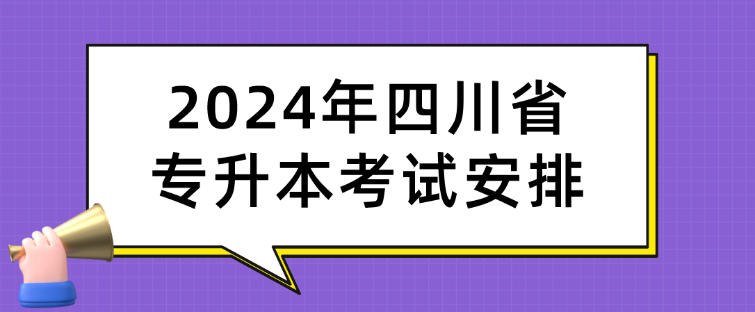 2024年四川省专升本考试时间安排