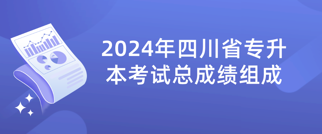 2024年四川省专升本考试总成绩组成(图1)